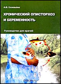 Хронический описторхоз и беременность